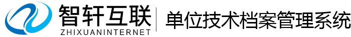 单位技术档案管理系统